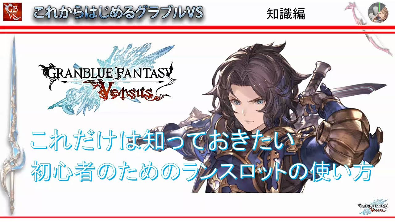 グラブルvs ランスロット 初心者のためのこれだけは知っておきたいランスロットの使い方 Gbvs How To Use Lancelot For Beginners Youtube