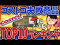 【有益2ch】あんなに人気だったのに…！コストコで失敗した商品TOP10【ガルちゃんまとめ】