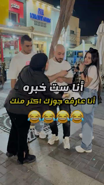 أنا ست خبره واعرف جوزك اكتر منك 😂