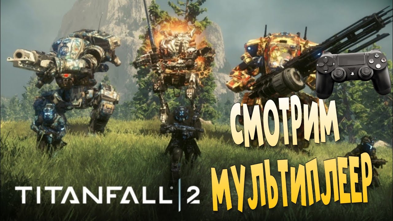 Мультиплеер TITANFAL 2  на  Ps4/Так вот как появился Apex