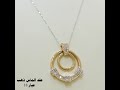 عقد الماس ذهب عيار 18