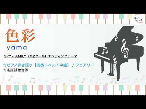 色彩 / yama [中級ピアノ弾き語り 試聴音源]