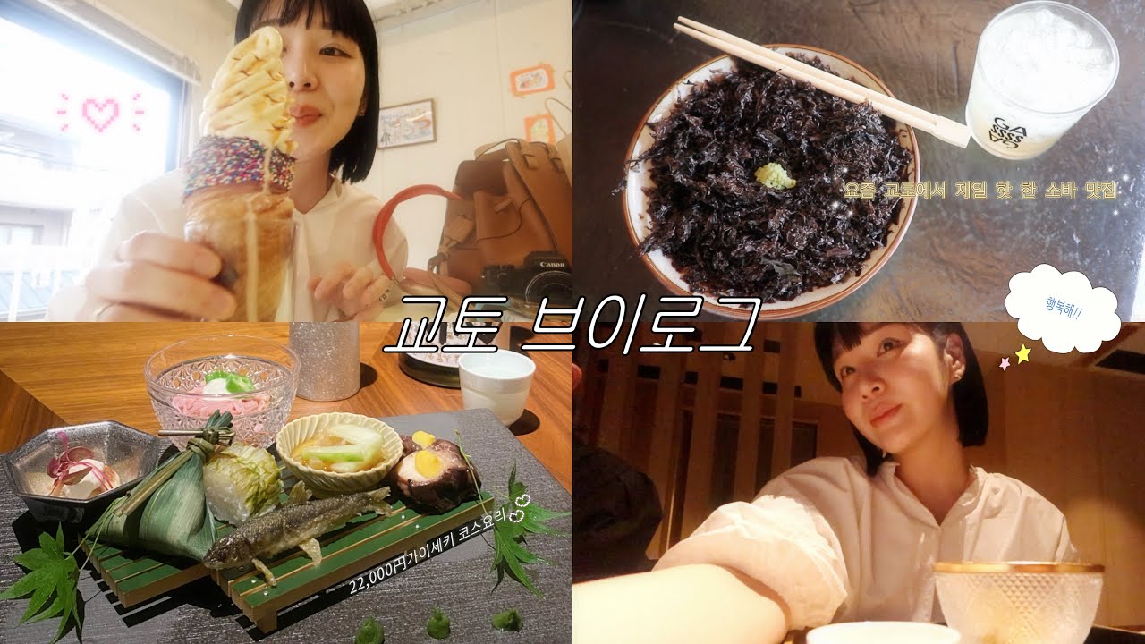 OSAKA VLOG 일본일상 | 미용실에서 머리하고 혼자 교토가서 쇼핑하고 소바 먹고 아이스크림 카페 갔다가 반얀트리 교토 호텔 가이세키 코스요리 먹는 다정이의 오사카일상 브이로그