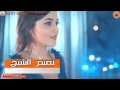نعيم الشيخ 2017 حارمني