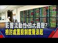 台股規模非40年前可比擬...市場籲檢討處置股制度 影響流動性？放大賣壓？金管會:評估後說明｜非凡財經新聞｜20260730