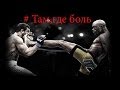 #Там,где боль // The Best Combat Sport Motivation video