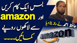 How to Earn from Amazon? amazon se Lakhon rupy kasy kamaen? Details by Hafiz Ahmed || Mudasser Iqbal
