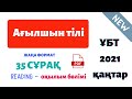 ҰБТ Ағылшын тілі / ҚАҢТАР 2021 / нұсқа талдау / 2 бөлім