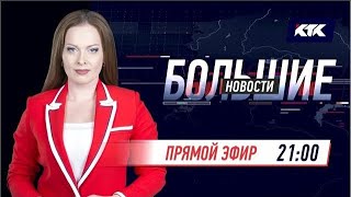 Большие новости на КТК от 23.04.2022