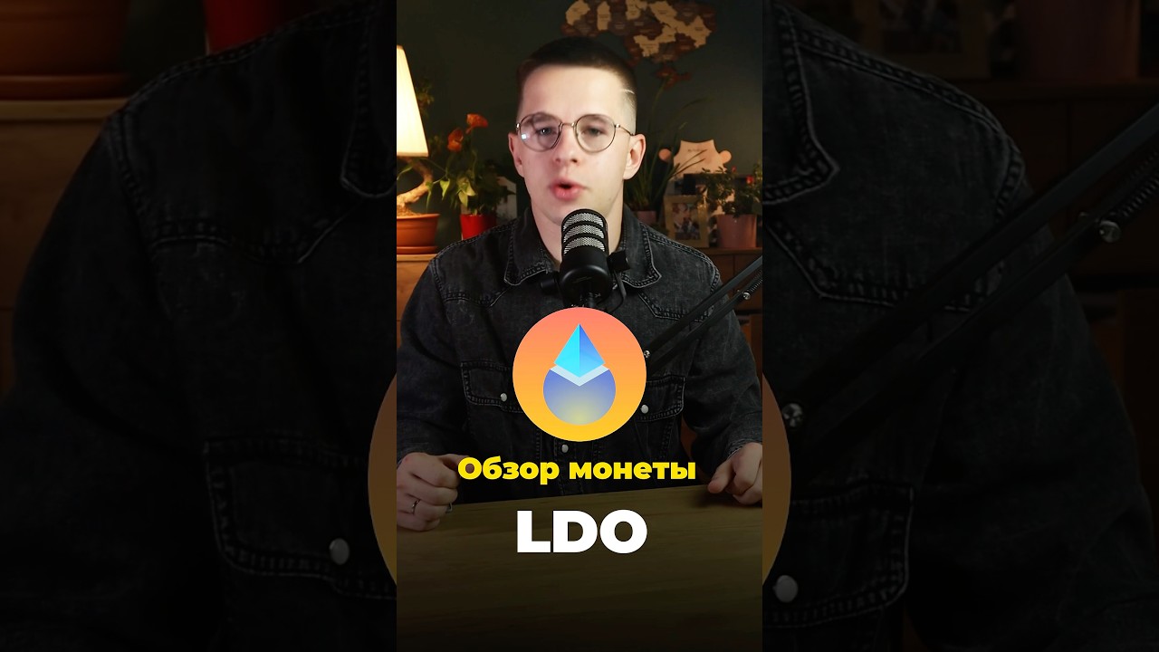 Обзор монеты LDO 