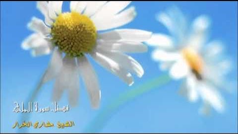 ( فضل سورة الملك ) الشيخ / مشاري الخراز
