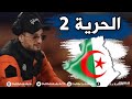 Soolking 2019 Liberté 2 الحرية 2 