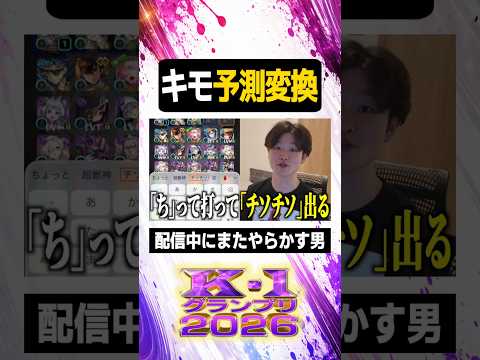 キモ予測変換【#ぼた餅/#shorts/#切り抜き】