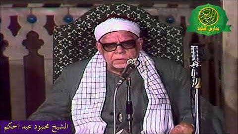 الشيخ محمود عبد الحكم  _ مرتل سورة الكهف ومريم وطة