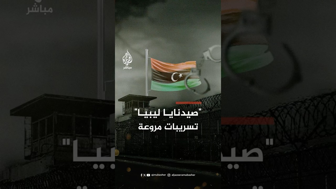 مشاهد مسربة لتعذيب معتقلين في سجن "قرنادة" بليبيا تثير غضبا وانتقادات حقوقية واسعة