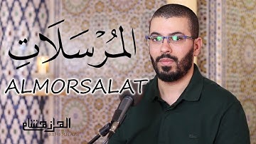 Hicham elherraz surah almorsalt hafs. هشام الهراز  سورة المرسلات برواية حفص