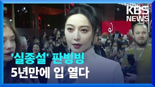 ‘실종설’ 판빙빙, 공식 석상에서 5년 만에 밝힌 소회는? / KBS 2023.03.02.