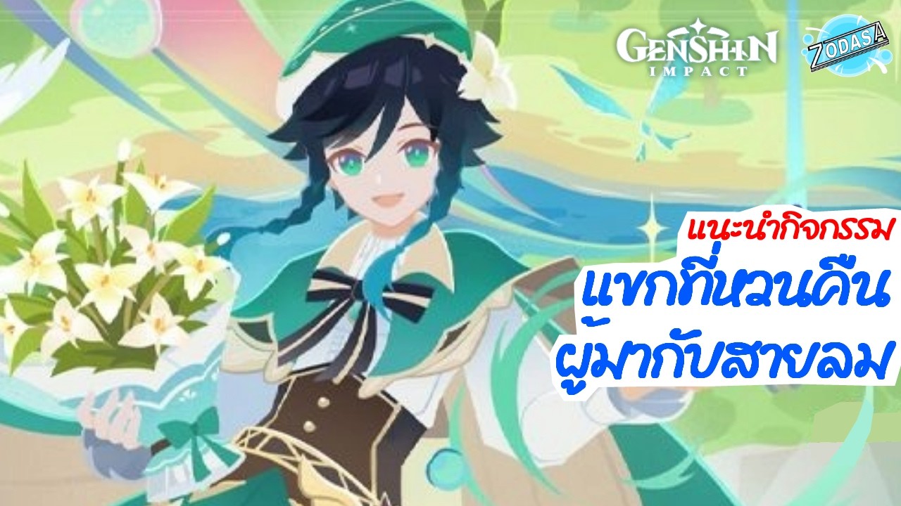 แนะนำกิจกรรม แขกที่หวนคืนผู้มากับสายลม