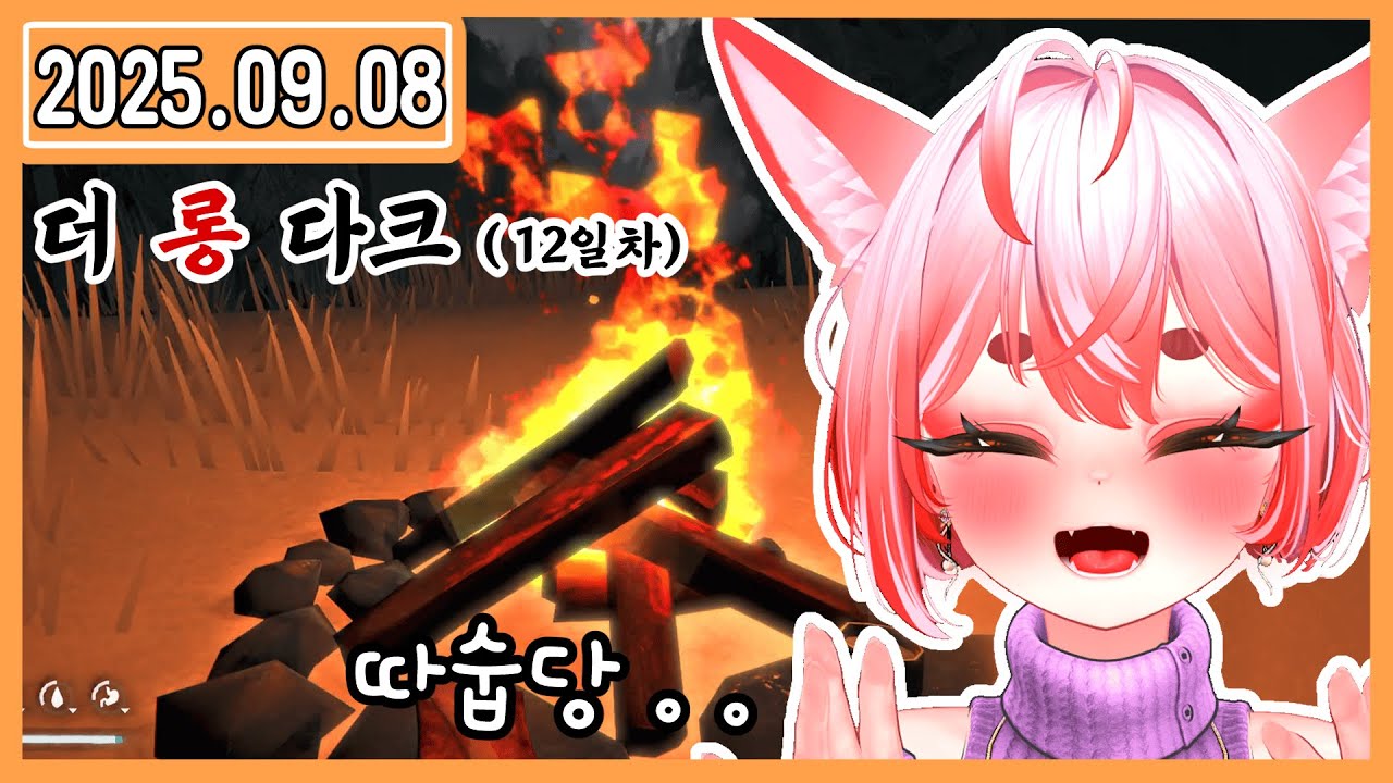 2025.09.08 불멍최고다.. - 더롱다크 (12일차) | 다시보기