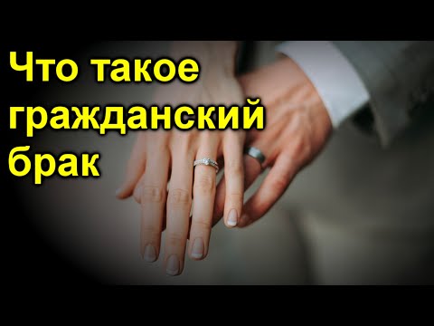 Что такое гражданский брак