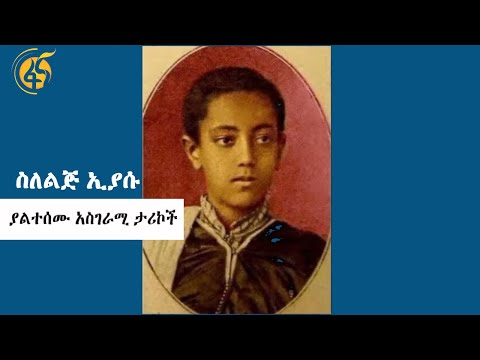 ስለልጅ ኢያሱ ያልተሰሙ አስገራሚ ታሪኮች