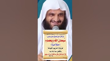 #اذكار_الصباح #سبحان_الله_وبحمده #wazakkir #عبدالرزاق_البدر
