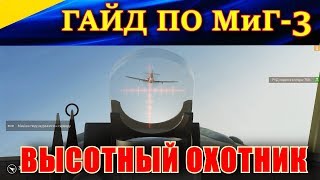 ВЫСОТНЫЙ ИСТРЕБИТЕЛЬ МиГ-3. ГАЙД - \