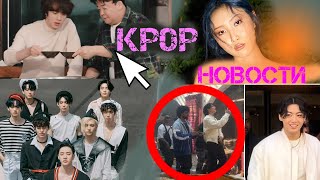 STRAY KIDS ПРЕСЛЕДУЮТ ? OMEGA X  | JUNGKOOK СОЛЬНОЕ ВЫСТУПЛЕНИЕ | НОВОЕ ШОУ JIN BTS | KPOP НОВОСТИ