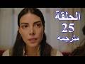 مسلسل هذا البحر سوف يفيض الحلقة 25 مترجمة 4