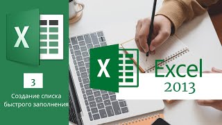 3. Создание Списка Быстрого Заполнения Ms Excel 2013/2016