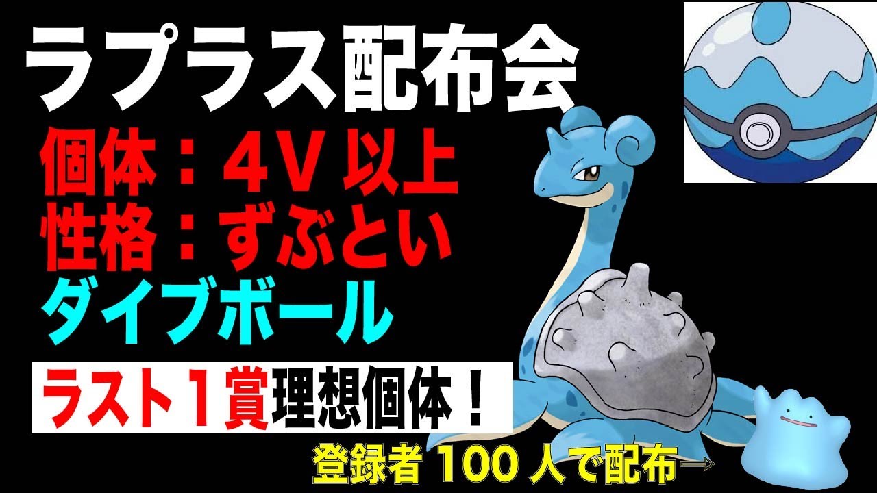 ポケモン交換会 4v 5vダイブボール入りラプラスお渡しします ラストは理想個体 ダイパリメイク Youtube