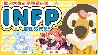 【直播】【企劃】INFP個性交流會!!|三位同樣INFP的大家!個性有相似之處嗎!?Ft.朵璃安、林梅【菜姬】