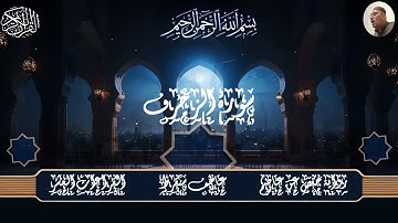 سورة الزخرف كاملة برواية حفص عن عاصم قرآن كريم يتلى آناء الليل وأطراف النهار