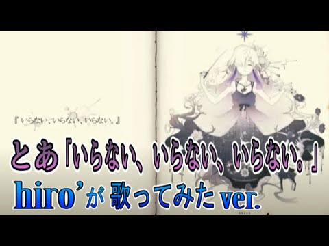 いらない、いらない、いらない。 / とあ【歌ってみたカバー】