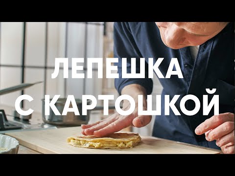 ТАТАРСКИЕ ЛЕПЕШКИ С КАРТОШКОЙ — КЫСТЫБЫЙ - рецепт от шефа Бельковича | ПроСто кухня | YouTube-версия