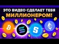 ЛУЧШИЙ СПОСОБ СТАТЬ КРИПТО МИЛЛИОНЕРОМ! ПРЕВРАТИ 10 000 ДОЛЛАРОВ В МИЛЛИОН ДОЛЛАРОВ ЗА 48 МЕСЯЦЕВ!!!