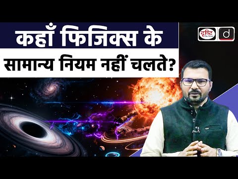 Where the Normal Laws of Physics Don’t Work | Quantum Rules & the Universe | UPSC | Drishti IAS