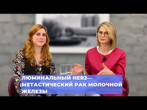 #ПРЯМОЙЭФИРБЛОХИНА ЛЮМИНАЛЬНЫЙ HER2—МЕТАСТИЧЕСКИЙ РАК МОЛОЧНОЙ ЖЕЛЕЗЫ: СОВРЕМЕННЫЕ ТАКТИКИ ТЕРАПИИ