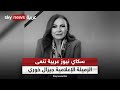 سكاي نيوز عربية تنعى الزميلة الإعلامية جيزال خوري 