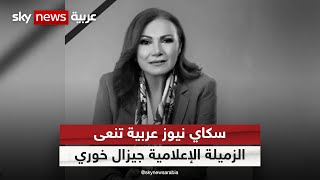 سكاي نيوز عربية تنعى الزميلة الإعلامية جيزال خوري