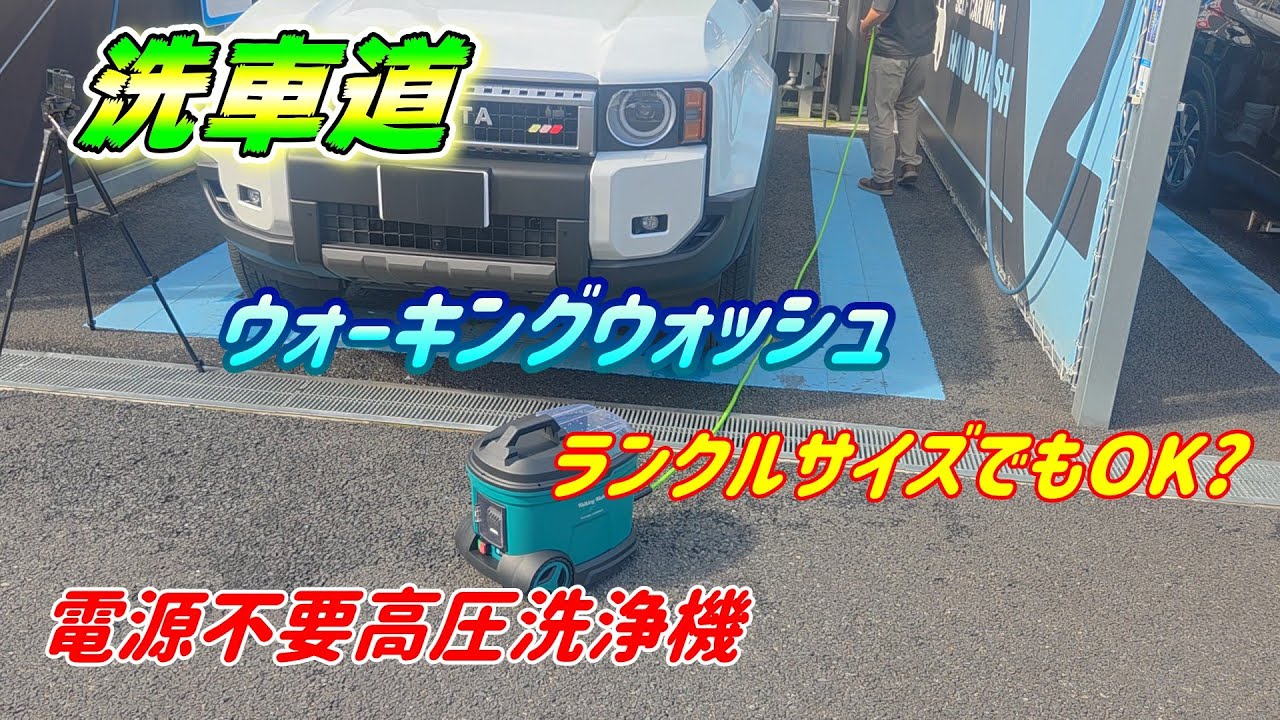Car Wash Road] No electricity required, high pressure washer 
