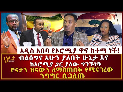 ዮናታን ዝናውን ለማስጠበቅ የሚናገረው ንግግር ሲጋለጥ አዲስ አበባ የኦሮሚያ ዋና ከተማ ነች ብልፅግና አሁን ያለበት ሁኔታ እና ከኦሮሚያ ጋር ያለው ግንኙነት