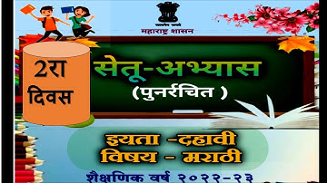 Bridge course 2022 | setu Abhyas 10 th class marathi Day 2 | सेतू अभ्यास दहावी मराठी दुसरा दिवस