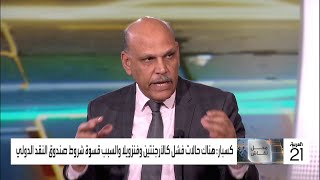 الخبير الاقتصادي حسن الصادي يتحدث عن أثر قروض صندوق النقد على مصر