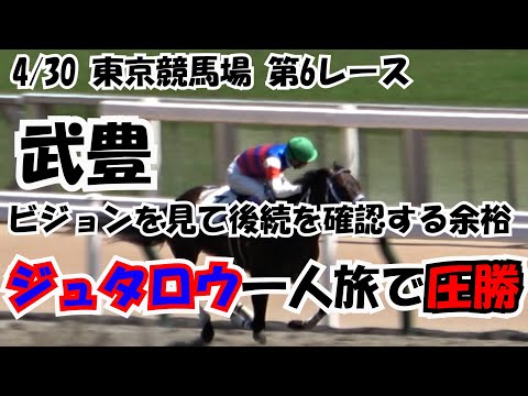 【武豊】ジュタロウで一人旅 4/30 東京競馬場 第6R 現地映像