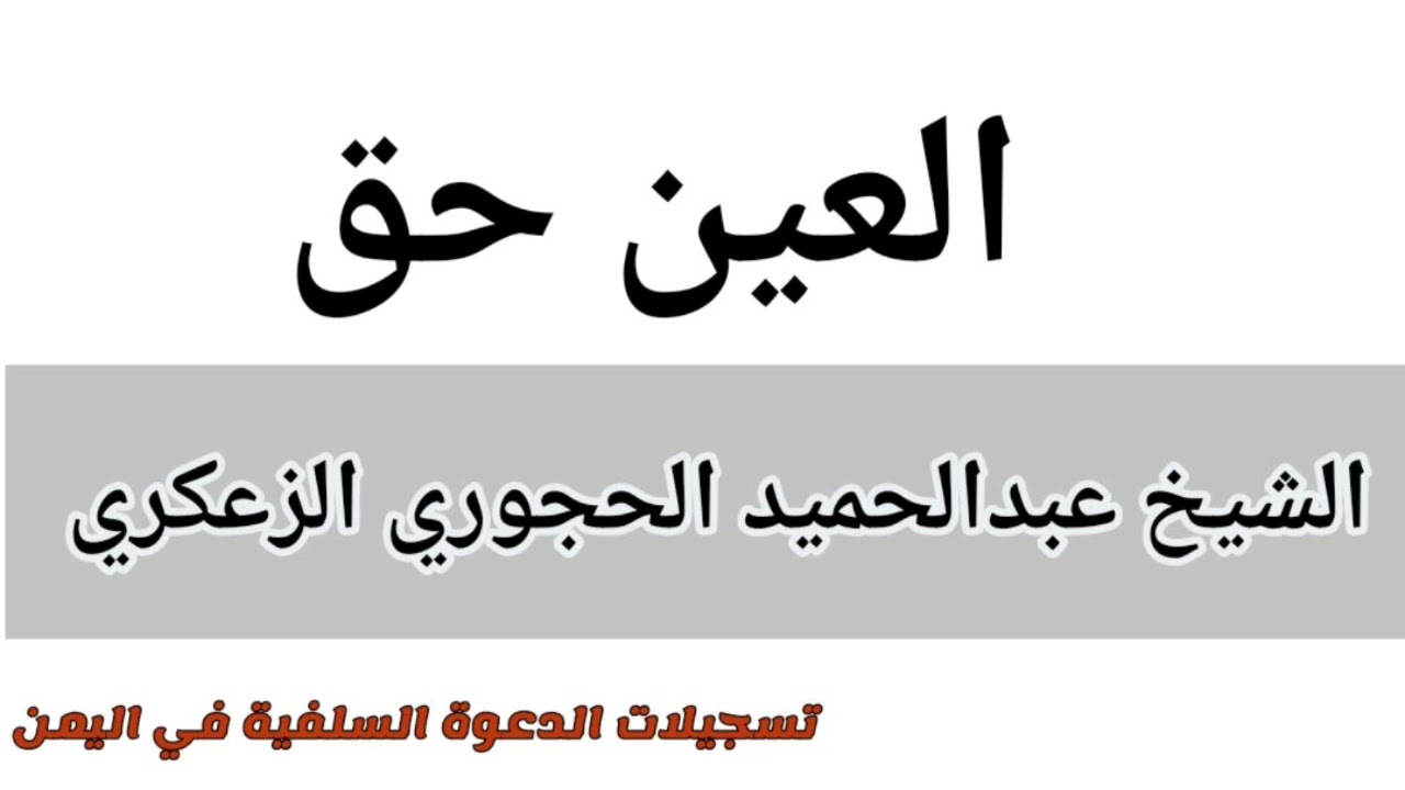 العين حق وقصص بعض العيانين [الشيخ عبدالحميد الحجوري الزعكري