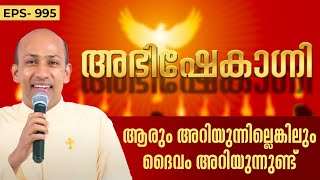 ആരും അറിയുന്നില്ലെങ്കിലും ദൈവം അറിയുന്നുണ്ട് | ABHISHEKAGNI 995 | 26 May 2024 | ShalomTV