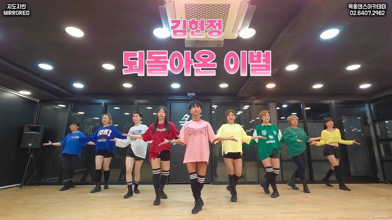 김현정 - 되돌아온 이별 / 목동댄스아카데미 지도자반 다이어트댄스