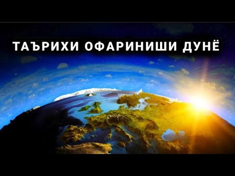 Пайдоиши Дунё Аз Нигоҳи Диннӣ Ислом