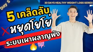 5 เคล็ดลับลดน้ำหนัก ไม่โยโย่ ระบบเผาผลาญไม่พัง 🗓️Day 5 | 30 Days Healthy Weight Loss Series